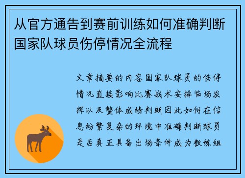 从官方通告到赛前训练如何准确判断国家队球员伤停情况全流程