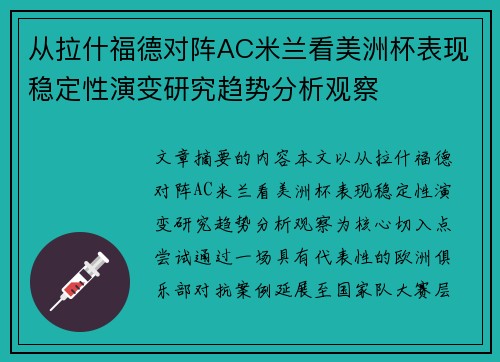 从拉什福德对阵AC米兰看美洲杯表现稳定性演变研究趋势分析观察