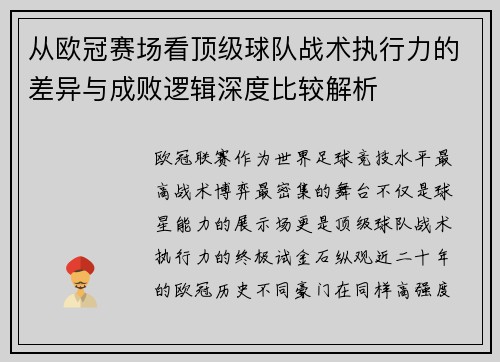 从欧冠赛场看顶级球队战术执行力的差异与成败逻辑深度比较解析