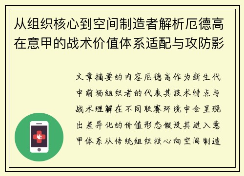 从组织核心到空间制造者解析厄德高在意甲的战术价值体系适配与攻防影响
