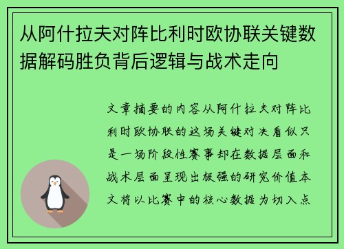 从阿什拉夫对阵比利时欧协联关键数据解码胜负背后逻辑与战术走向