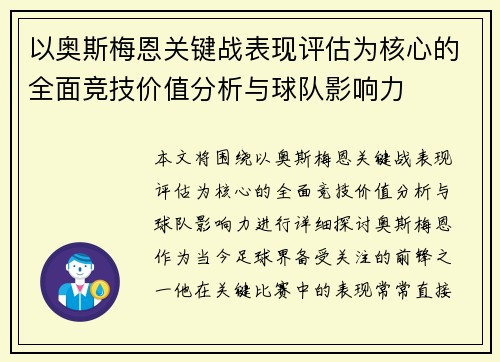 以奥斯梅恩关键战表现评估为核心的全面竞技价值分析与球队影响力