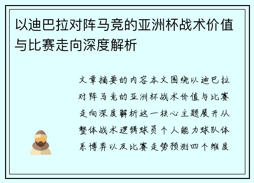 以迪巴拉对阵马竞的亚洲杯战术价值与比赛走向深度解析