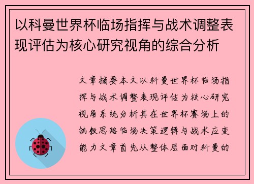以科曼世界杯临场指挥与战术调整表现评估为核心研究视角的综合分析