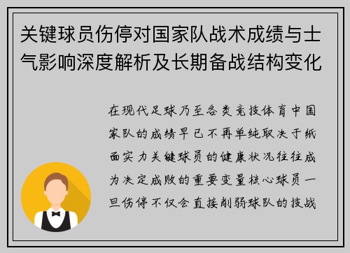 关键球员伤停对国家队战术成绩与士气影响深度解析及长期备战结构变化