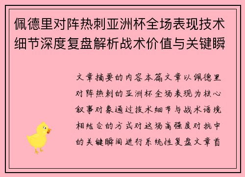 佩德里对阵热刺亚洲杯全场表现技术细节深度复盘解析战术价值与关键瞬间