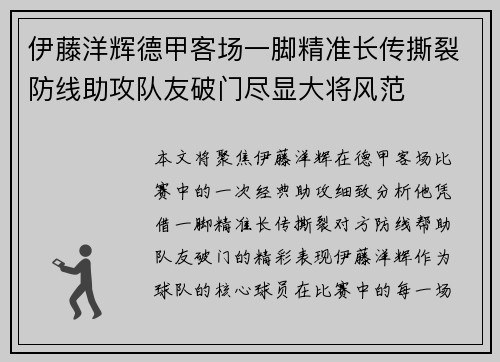 伊藤洋辉德甲客场一脚精准长传撕裂防线助攻队友破门尽显大将风范