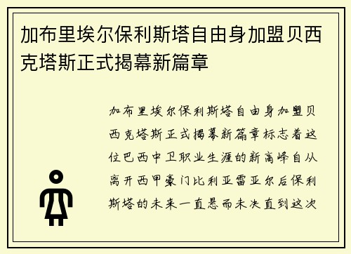 加布里埃尔保利斯塔自由身加盟贝西克塔斯正式揭幕新篇章