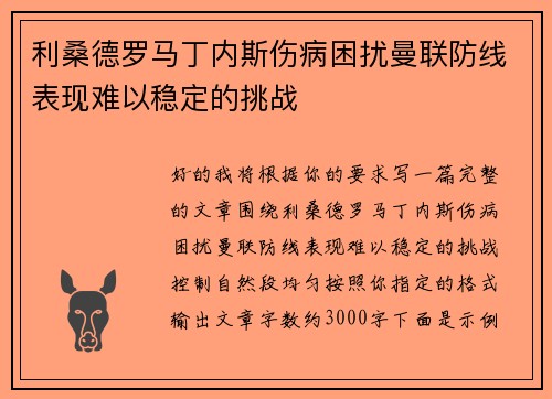 利桑德罗马丁内斯伤病困扰曼联防线表现难以稳定的挑战