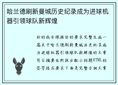 哈兰德刷新曼城历史纪录成为进球机器引领球队新辉煌