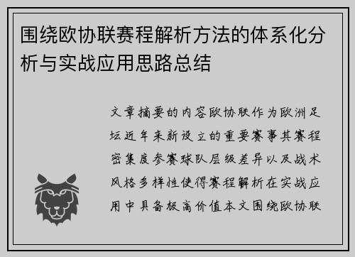围绕欧协联赛程解析方法的体系化分析与实战应用思路总结