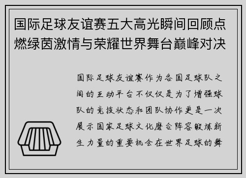 国际足球友谊赛五大高光瞬间回顾点燃绿茵激情与荣耀世界舞台巅峰对决