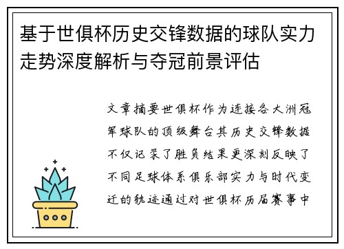 基于世俱杯历史交锋数据的球队实力走势深度解析与夺冠前景评估