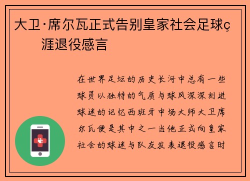 大卫·席尔瓦正式告别皇家社会足球生涯退役感言