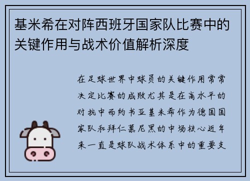 基米希在对阵西班牙国家队比赛中的关键作用与战术价值解析深度