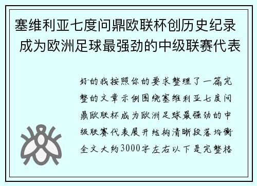 塞维利亚七度问鼎欧联杯创历史纪录 成为欧洲足球最强劲的中级联赛代表