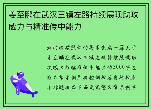 姜至鹏在武汉三镇左路持续展现助攻威力与精准传中能力