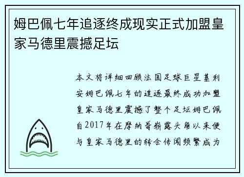 姆巴佩七年追逐终成现实正式加盟皇家马德里震撼足坛