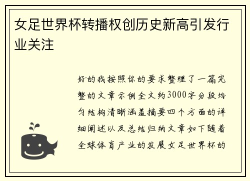 女足世界杯转播权创历史新高引发行业关注