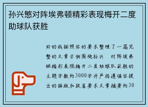 孙兴慜对阵埃弗顿精彩表现梅开二度助球队获胜