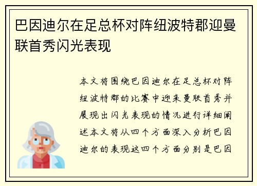 巴因迪尔在足总杯对阵纽波特郡迎曼联首秀闪光表现