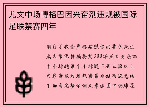 尤文中场博格巴因兴奋剂违规被国际足联禁赛四年