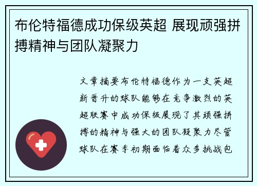 布伦特福德成功保级英超 展现顽强拼搏精神与团队凝聚力