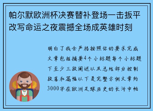 帕尔默欧洲杯决赛替补登场一击扳平改写命运之夜震撼全场成英雄时刻
