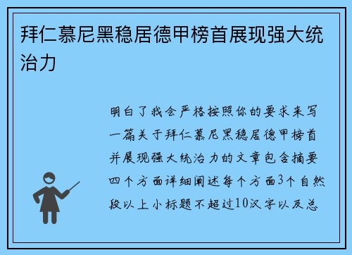 拜仁慕尼黑稳居德甲榜首展现强大统治力