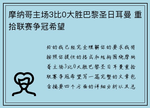摩纳哥主场3比0大胜巴黎圣日耳曼 重拾联赛争冠希望