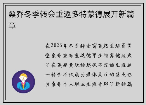 桑乔冬季转会重返多特蒙德展开新篇章
