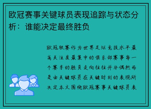 欧冠赛事关键球员表现追踪与状态分析：谁能决定最终胜负