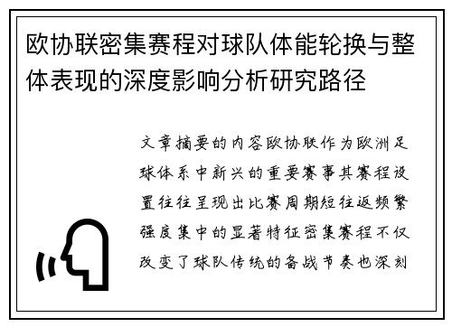 欧协联密集赛程对球队体能轮换与整体表现的深度影响分析研究路径