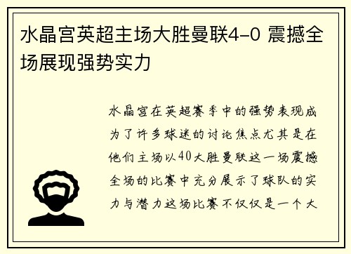 水晶宫英超主场大胜曼联4-0 震撼全场展现强势实力