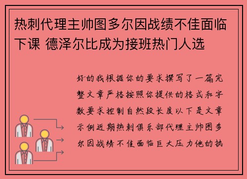 热刺代理主帅图多尔因战绩不佳面临下课 德泽尔比成为接班热门人选