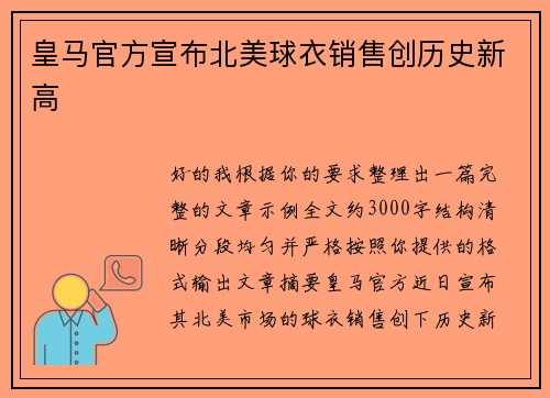 皇马官方宣布北美球衣销售创历史新高