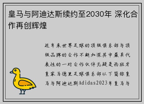 皇马与阿迪达斯续约至2030年 深化合作再创辉煌