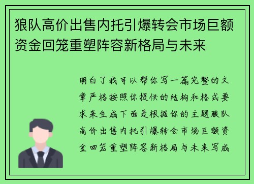 狼队高价出售内托引爆转会市场巨额资金回笼重塑阵容新格局与未来