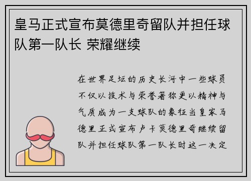 皇马正式宣布莫德里奇留队并担任球队第一队长 荣耀继续
