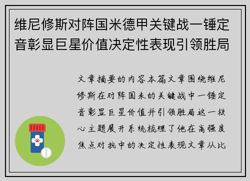 维尼修斯对阵国米德甲关键战一锤定音彰显巨星价值决定性表现引领胜局