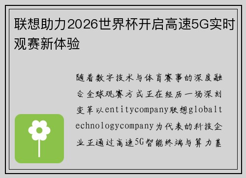 联想助力2026世界杯开启高速5G实时观赛新体验