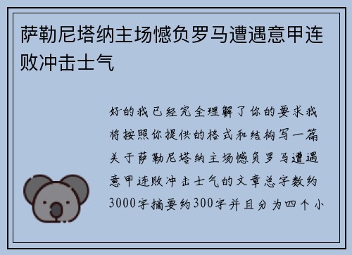 萨勒尼塔纳主场憾负罗马遭遇意甲连败冲击士气