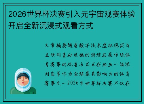 2026世界杯决赛引入元宇宙观赛体验开启全新沉浸式观看方式